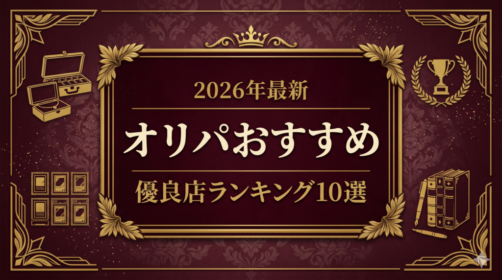 オリパおすすめランキング